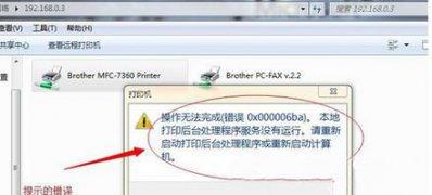 windows7旗舰版系统打印机共享出现0x000006ba错误的解决方法