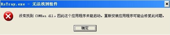 win7 64位系统开机提示没有找到comres.dll的方法