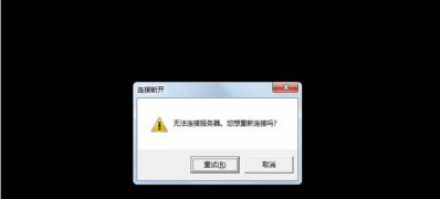 ghost win7旗舰版下载lol无法连接服务器的解决方法