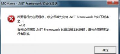 win7 64位系统成功修复mom.exe-NET.Framework初始化错误的方法