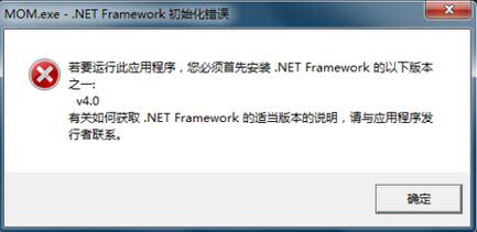 win7 64位系统成功修复mom.exe-NET.Framework初始化错误的方法