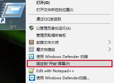 Windows10系统将运行命令固定在开始屏幕上的方法