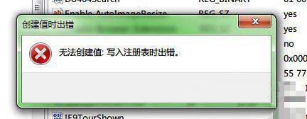 win7纯净版系统安装软件无法创建值：写入注册表时出错的解决方法
