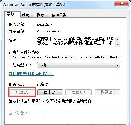 win7旗舰版64位系统音频服务未运行的解决方法
