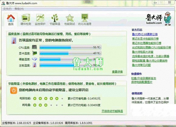最新电脑系统鲁大师开启节能降温的方法