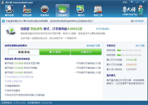 最新电脑系统鲁大师开启节能降温的方法