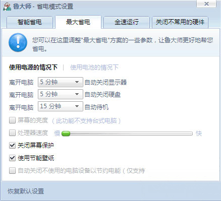 最新电脑系统鲁大师开启节能降温的方法
