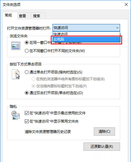 Windows10系统设置文件资源管理器默认打开此电脑的方法