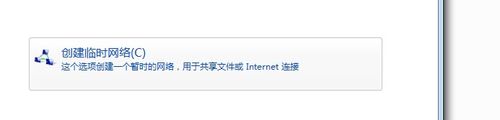 最新ghost win7系统设置临时无线网络的方法