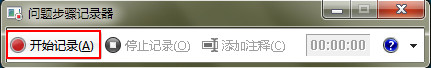 windows7旗舰版系统问题步骤记录器的使用教程