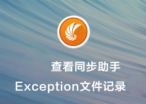 XP/win7系统查看同步助手Exception文件记录的方法