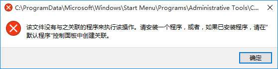 Windows10系统右键打不开此电脑管理提示无关联程序的解决方法