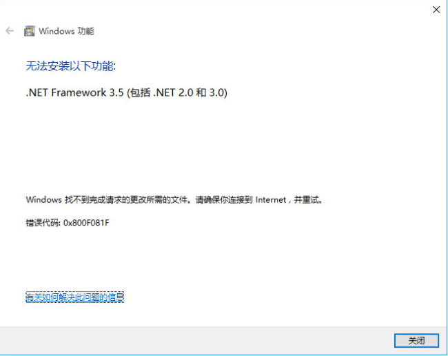 Windows10系统无法安装.NET Framework 3.5的解决方法