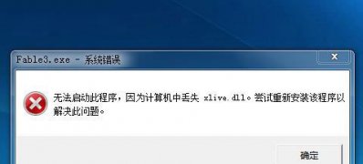 ghost win7系统缺少xlivedll文件的解决方法