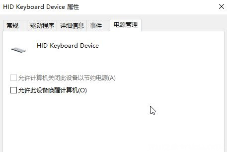 Windows10系统关闭或开启鼠标和键盘的唤醒电脑功能的方法