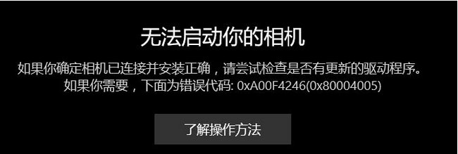 Windows10系统提示相机0xA00F4246(0x887A0004)的解决方法