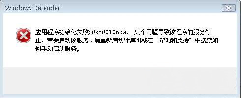 最新ghost win7系统运行Windows Defender出现错误代码0x800106ba的解决方法