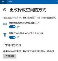 Windows10系统存储感知功能的使用教程