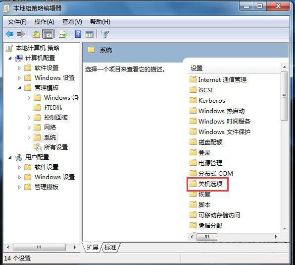 win7 ghost 纯净版系统不能正常关机的解决方法