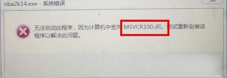 win7 32位旗舰版系统提示计算机中丢失MSVCR100.dll的解决方法