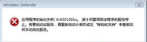 ghost win7 纯净版系统运行Windows Defender出现错误代码0x800106ba的解决方法