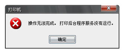 纯净版xp系统打印机后台程序服务没有运行的解决方法