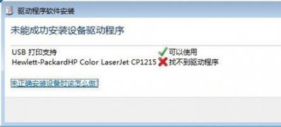 windows7纯净版系统打印机驱动无法安装,未能成功安装设备驱动程序的解决方法