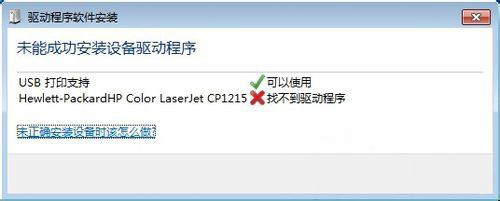 windows7纯净版系统打印机驱动无法安装，未能成功安装设备驱动程序的解决方法