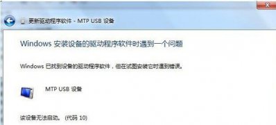 win7 64 ghost系统解决电脑连接手机出现mtpusb驱动安装失败的方法