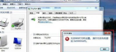 win7 64位系统无法保存打印机设置错误0x000006d9的解决方法