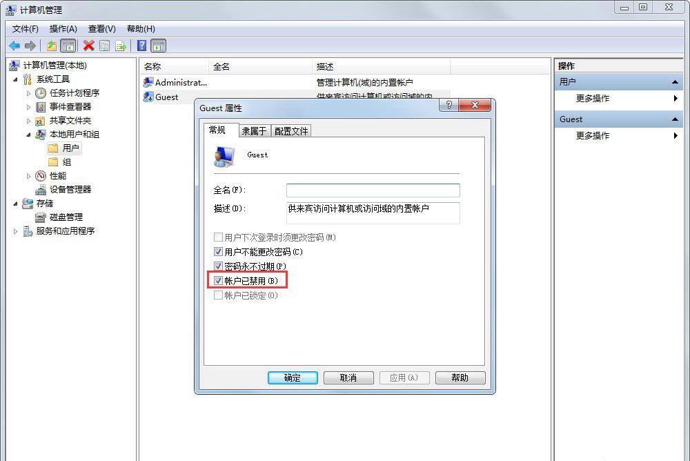 windows7系统关闭Guest(来宾)账户的方法