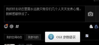 win7 64位系统qq空间cgi参数错误,发说说评论显示CGI参数错误的解决方法