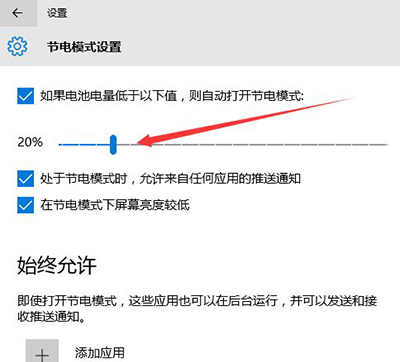 Windows10系统设置省电模式的方法