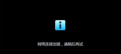 win7 64位系统提示优酷错误代码2003的解决方法