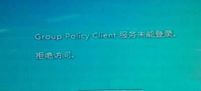 最新ghost win7系统开机提示Group Policy Client服务未能登陆的解决方法