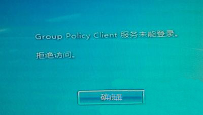 最新ghost win7系统开机提示Group Policy Client服务未能登陆的解决方法