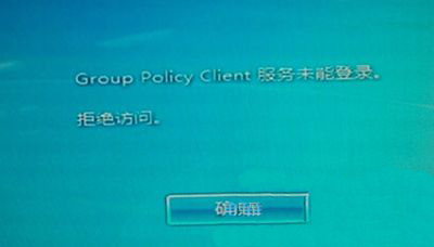 最新ghost win7系统开机提示Group Policy Client服务未能登陆的解决方法