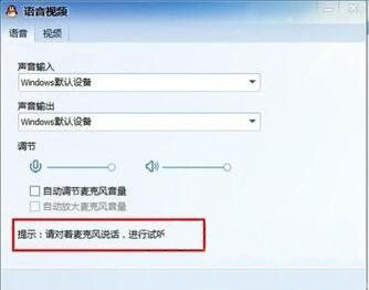 ghost win7系统QQ视频对方听不到我的声音的解决方法