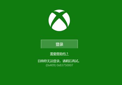 Windows10系统xbox无法登陆并提示错误0x83750007的解决方法