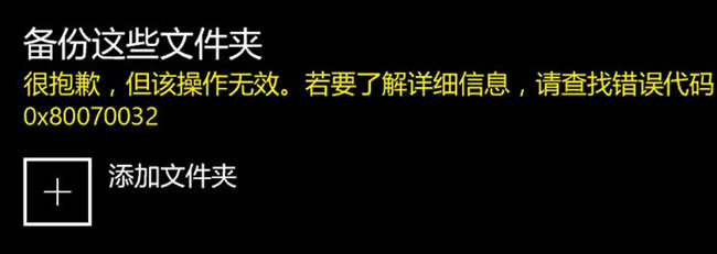 Windows10系统备份文件提示错误0x80070032的解决方法