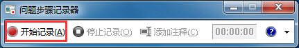 windows7旗舰版64位系统使用自带屏幕录制专家PSR.EXE的方法