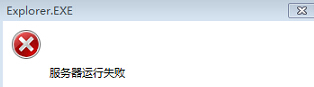 最新ghost win7系统中explorer.exe服务器运行失败的解决方法