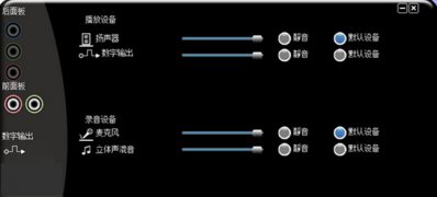 系统之家win7旗舰版系统VIA 声卡前置面板没有声音的解决方法