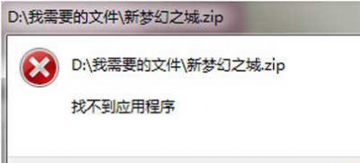 win7 32位旗舰版下载 纯净版系统压缩文件打不开的解决方法