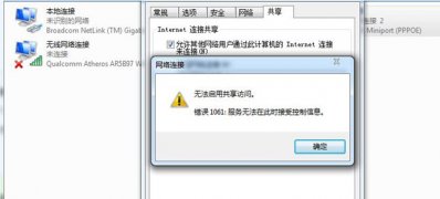 windows7纯净版系统无法启用共享访问提示错误1061的解决方法