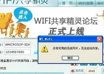 ghost win7 纯净版系统wifi共享精灵启动不了的解决方法