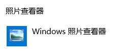 Windows10系统图片打开方式恢复默认照片查看器的方法