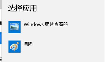Windows10系统图片打开方式恢复默认照片查看器的方法