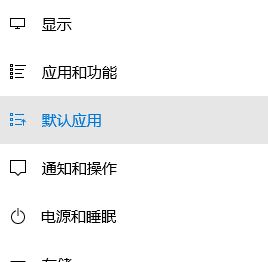 Windows10系统图片打开方式恢复默认照片查看器的方法