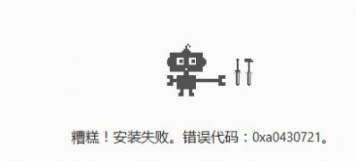 win7旗舰版64位系统谷歌浏览器安装失败,错误代码0xa0430721的解决方法